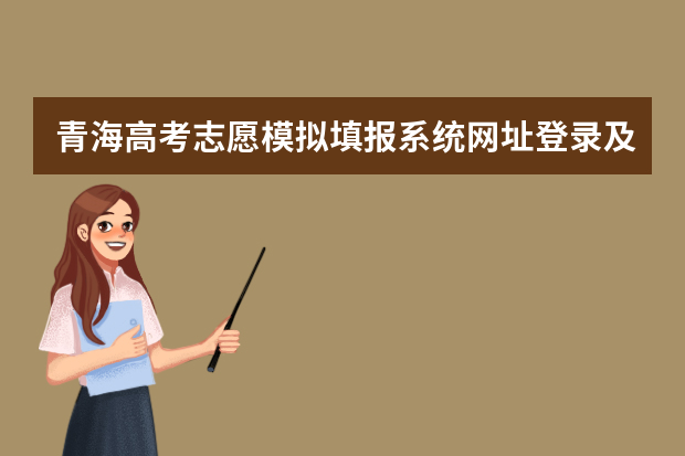 青海高考志愿模拟填报系统网址登录及开放时间 青海省高考填报志愿时间